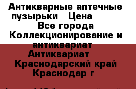 Антикварные аптечные пузырьки › Цена ­ 250 - Все города Коллекционирование и антиквариат » Антиквариат   . Краснодарский край,Краснодар г.